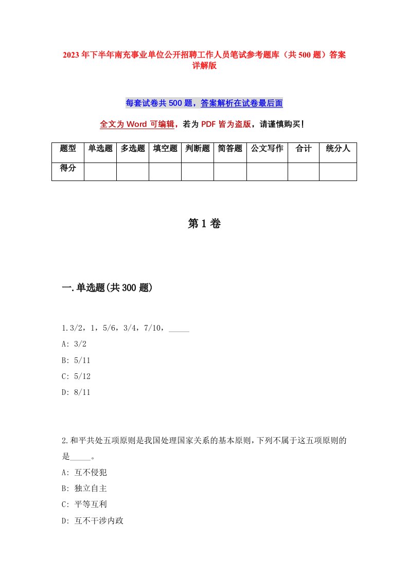 2023年下半年南充事业单位公开招聘工作人员笔试参考题库共500题答案详解版