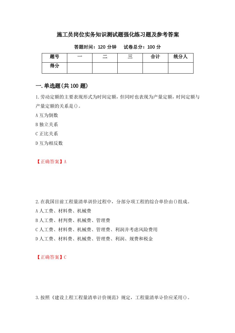 施工员岗位实务知识测试题强化练习题及参考答案70