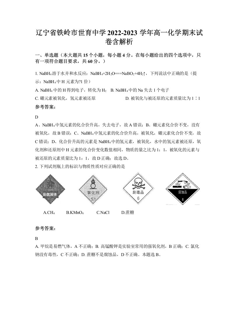 辽宁省铁岭市世育中学2022-2023学年高一化学期末试卷含解析