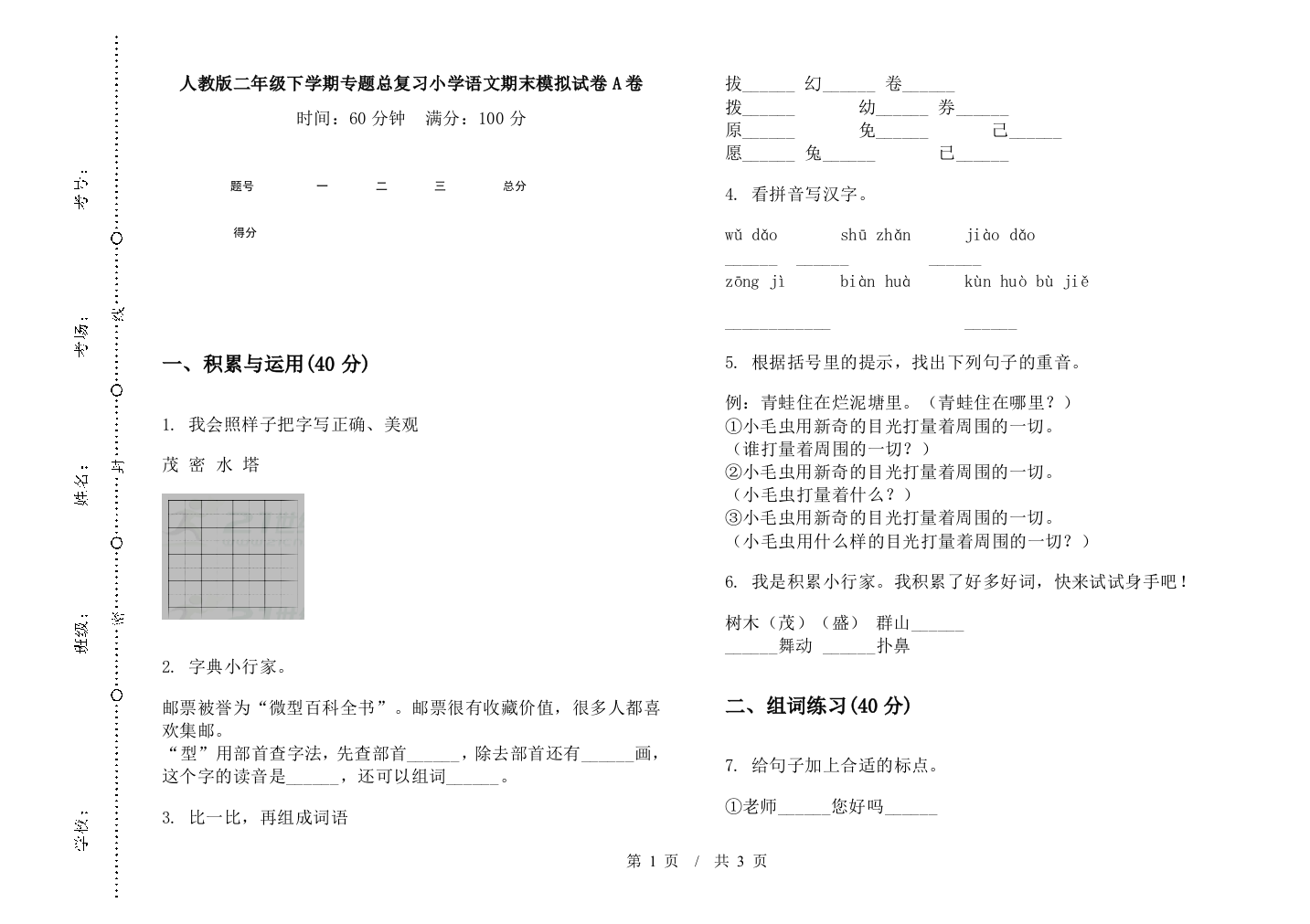 人教版二年级下学期专题总复习小学语文期末模拟试卷A卷