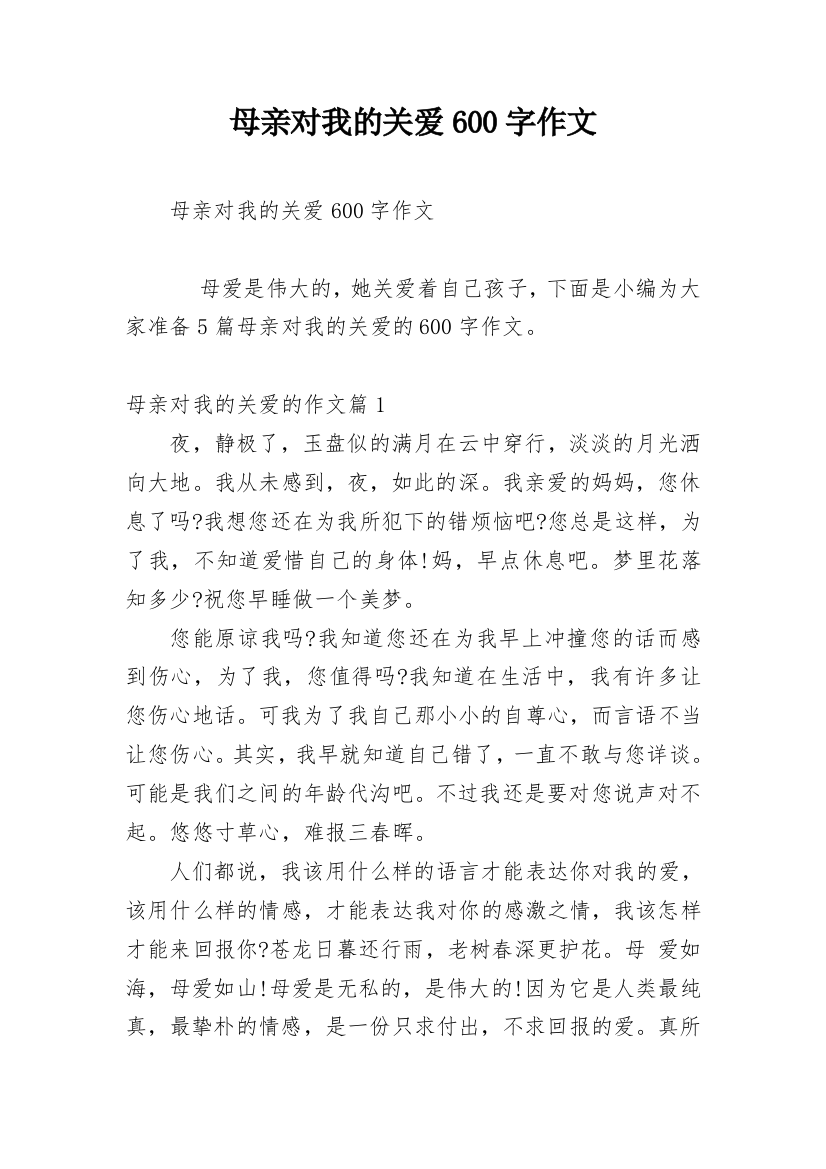 母亲对我的关爱600字作文