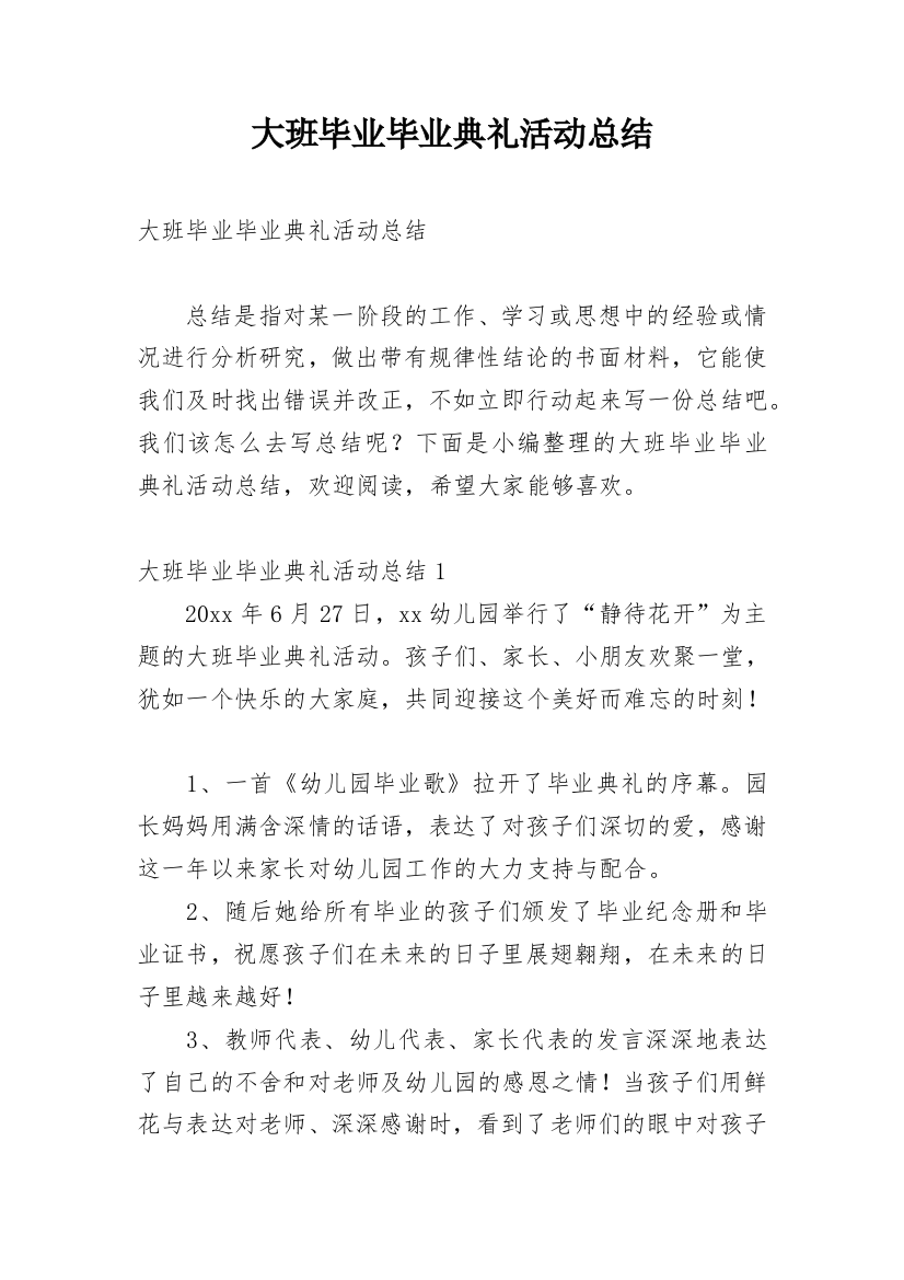 大班毕业毕业典礼活动总结_1