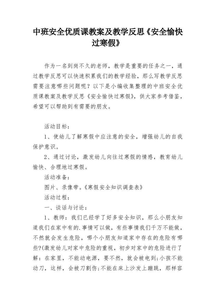 中班安全优质课教案及教学反思《安全愉快过寒假》