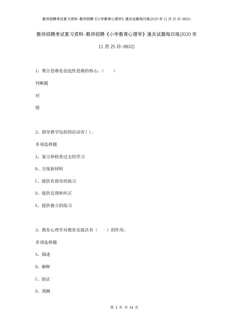 教师招聘考试复习资料-教师招聘小学教育心理学通关试题每日练2020年11月25日-8832