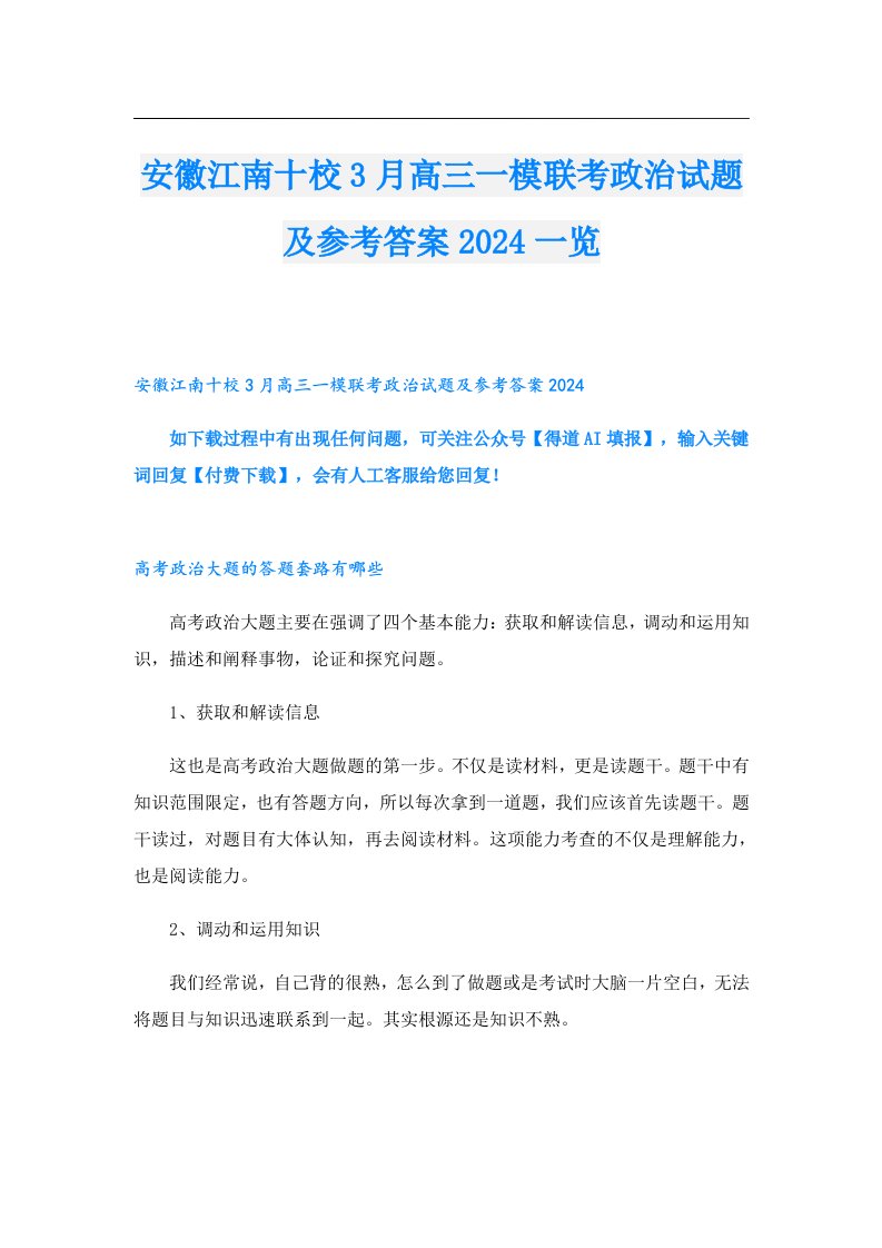 安徽江南十校3月高三一模联考政治试题及参考答案2024一览