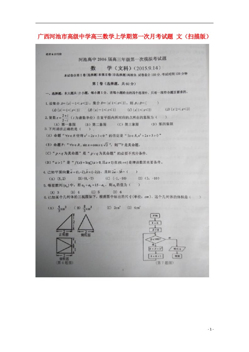 广西河池市高级中学高三数学上学期第一次月考试题