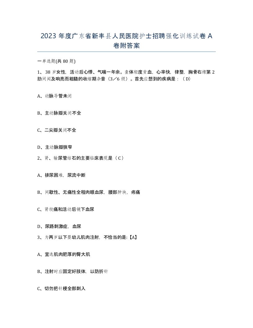 2023年度广东省新丰县人民医院护士招聘强化训练试卷A卷附答案