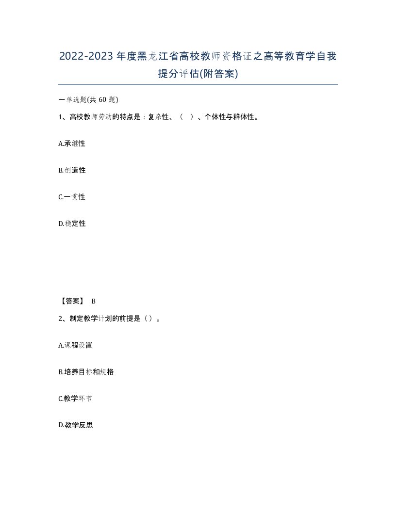 2022-2023年度黑龙江省高校教师资格证之高等教育学自我提分评估附答案