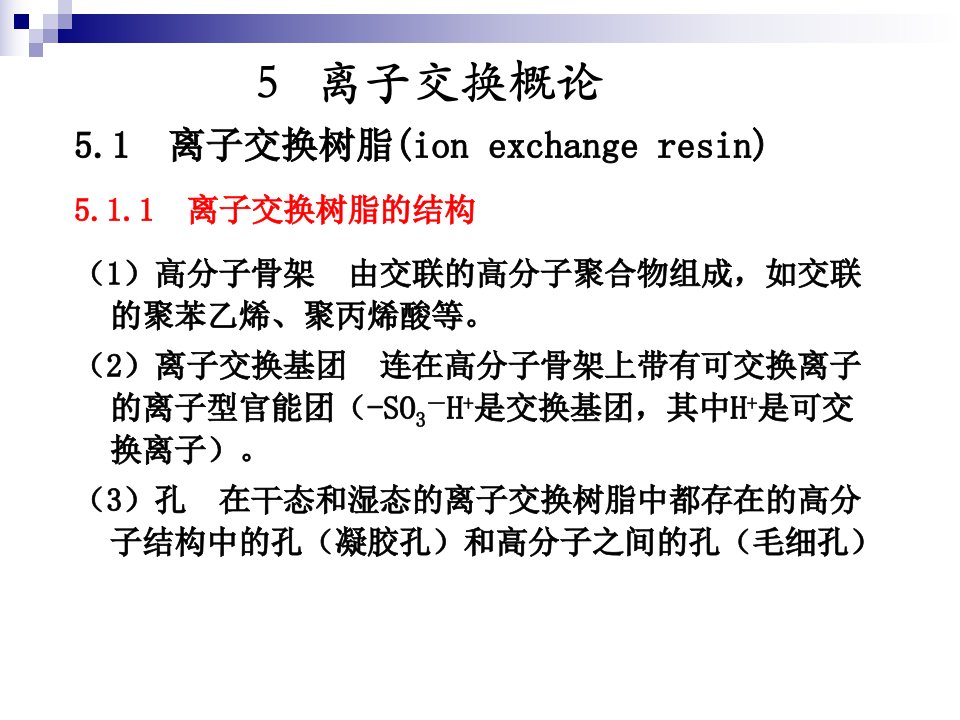 离子交换教学培训PPT