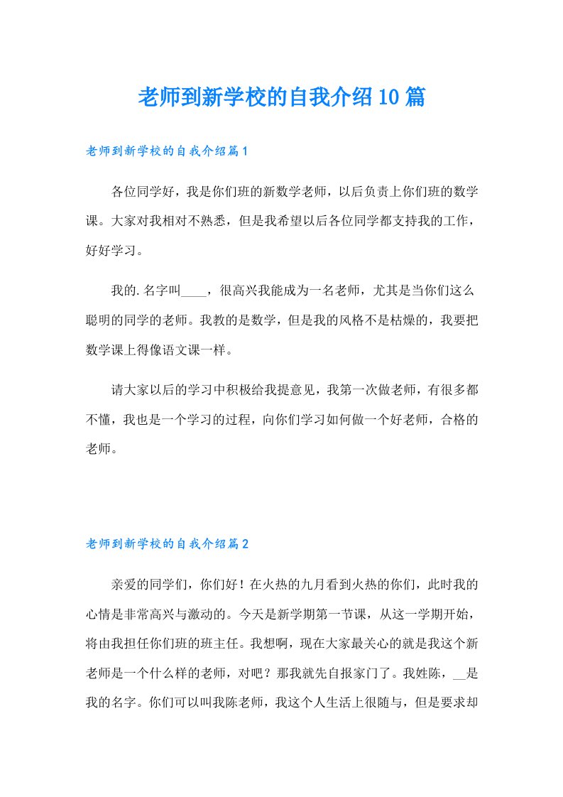 老师到新学校的自我介绍10篇