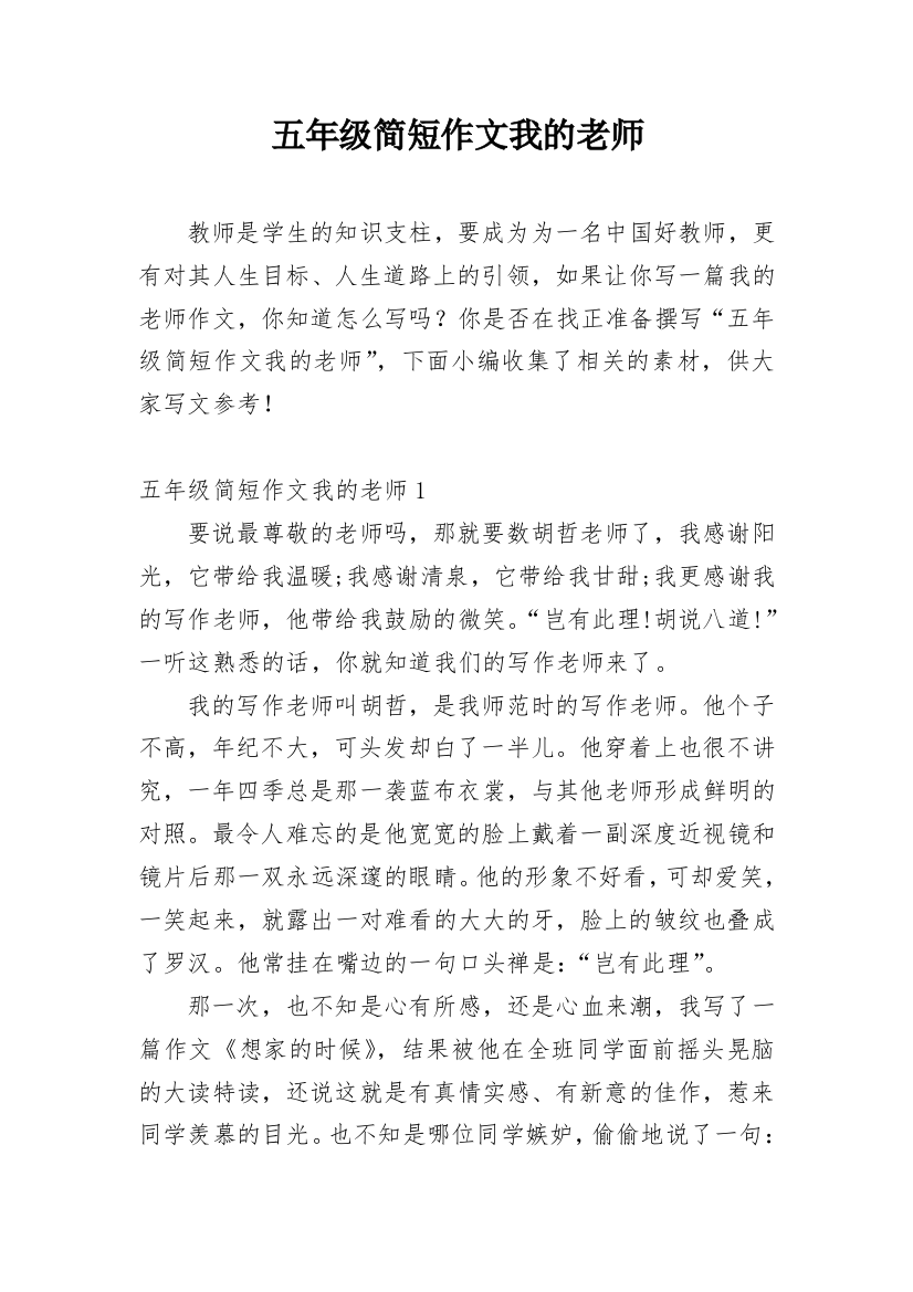 五年级简短作文我的老师