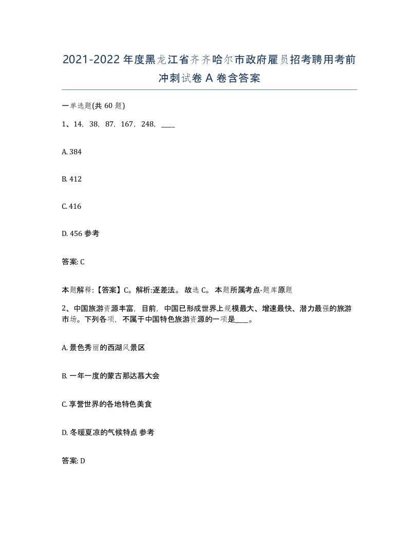 2021-2022年度黑龙江省齐齐哈尔市政府雇员招考聘用考前冲刺试卷A卷含答案