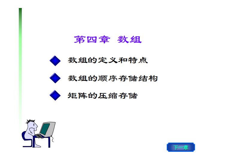 数据结构（大连理工大学）CH4