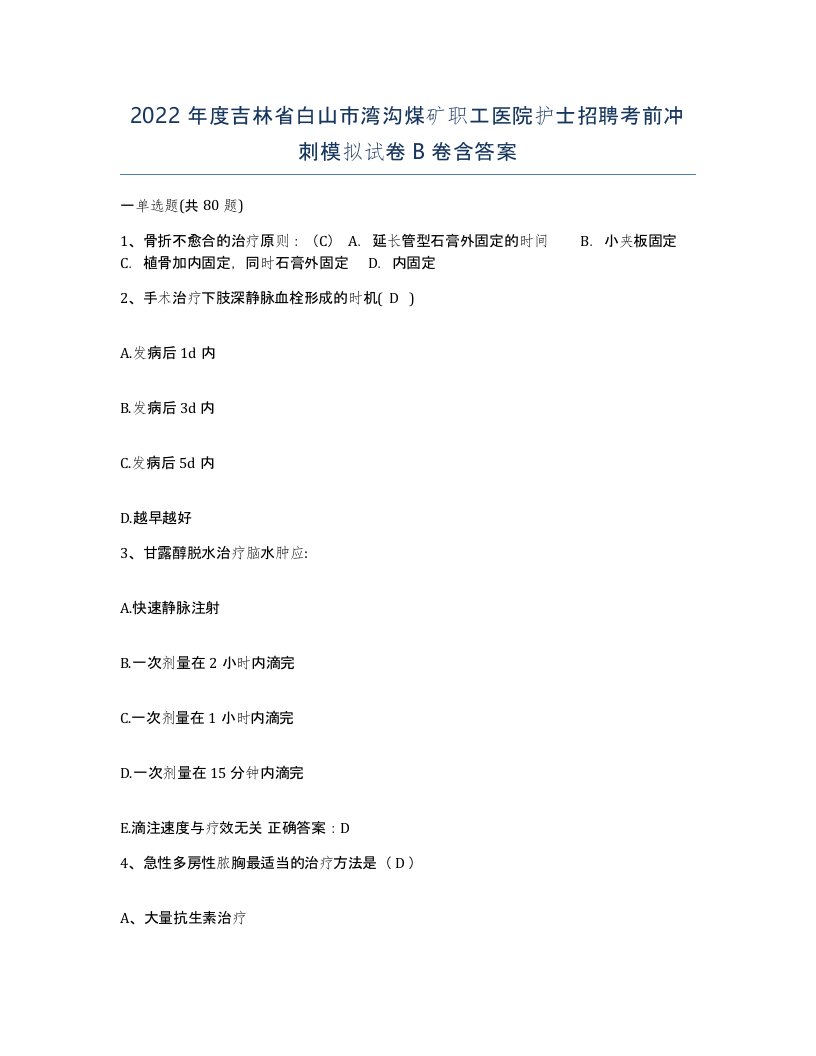 2022年度吉林省白山市湾沟煤矿职工医院护士招聘考前冲刺模拟试卷B卷含答案