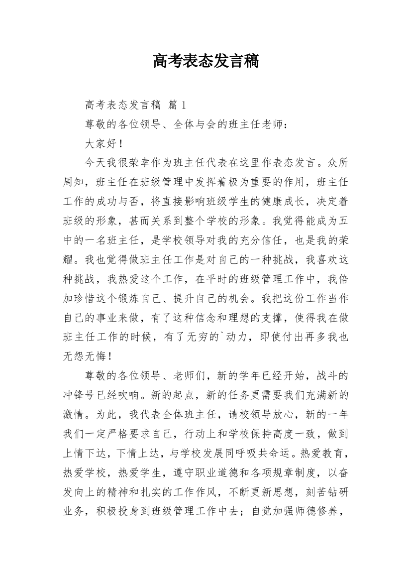 高考表态发言稿