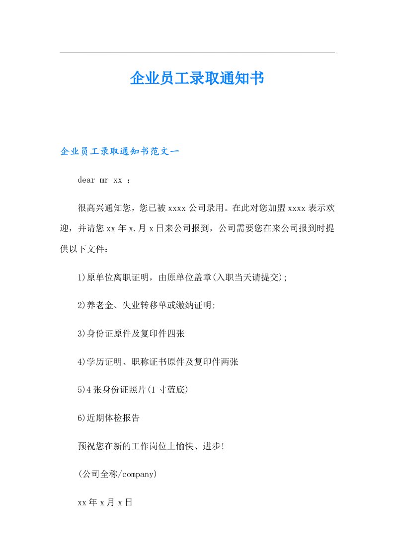 企业员工录取通知书