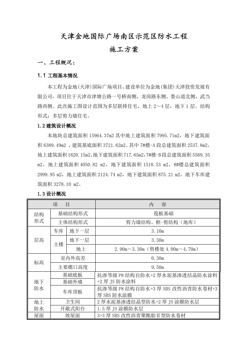 科顺屋面地下室防水方案