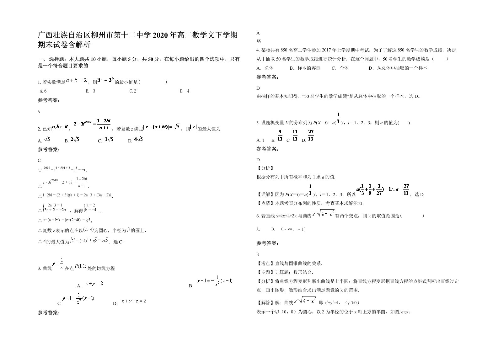 广西壮族自治区柳州市第十二中学2020年高二数学文下学期期末试卷含解析