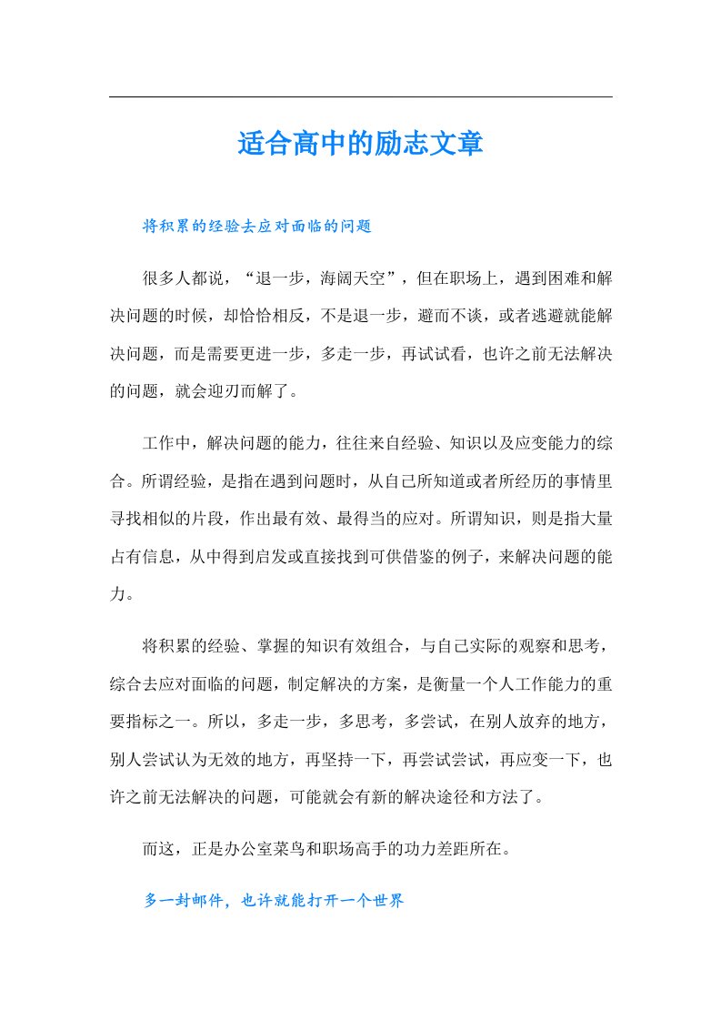 适合高中的励志文章