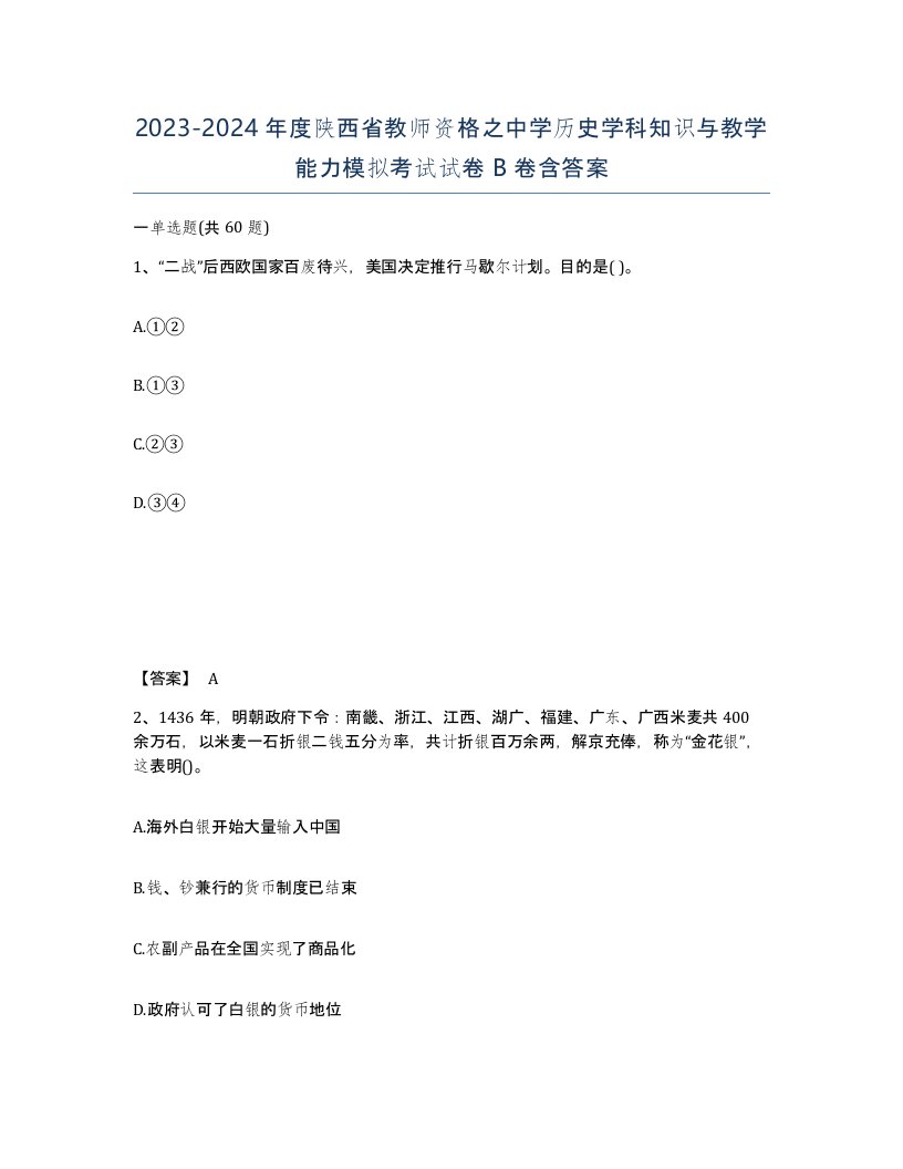 2023-2024年度陕西省教师资格之中学历史学科知识与教学能力模拟考试试卷B卷含答案