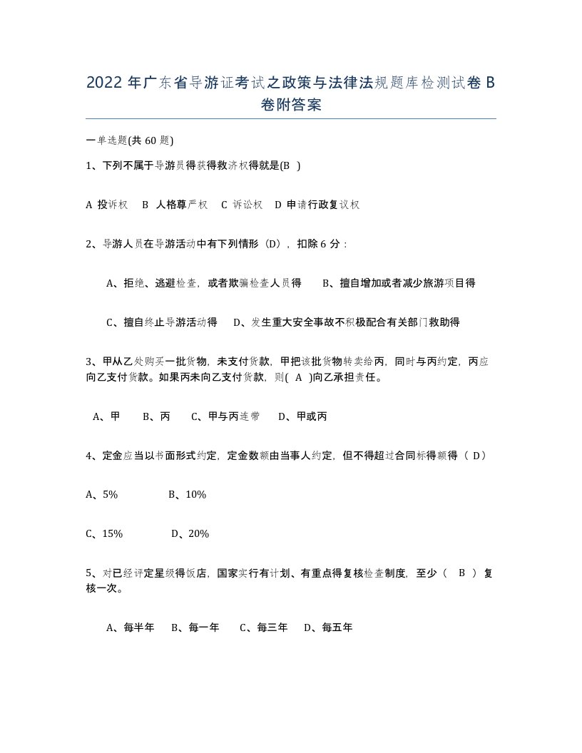 2022年广东省导游证考试之政策与法律法规题库检测试卷B卷附答案