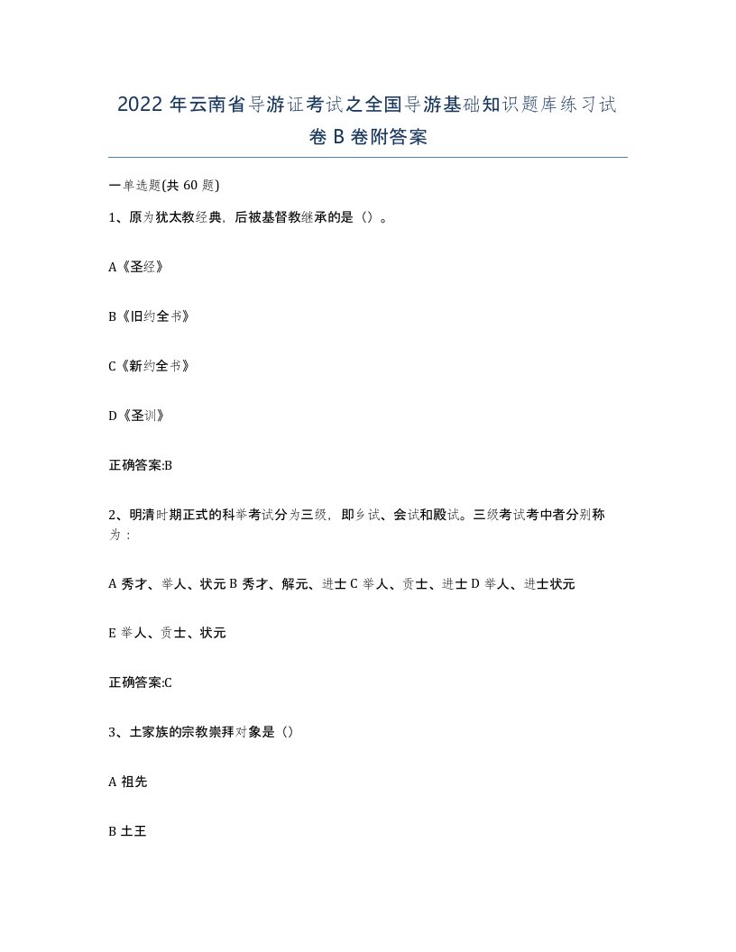 2022年云南省导游证考试之全国导游基础知识题库练习试卷B卷附答案