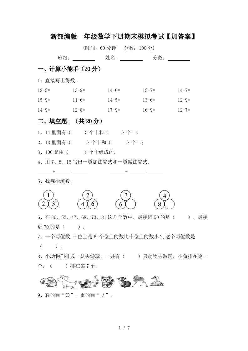 新部编版一年级数学下册期末模拟考试加答案