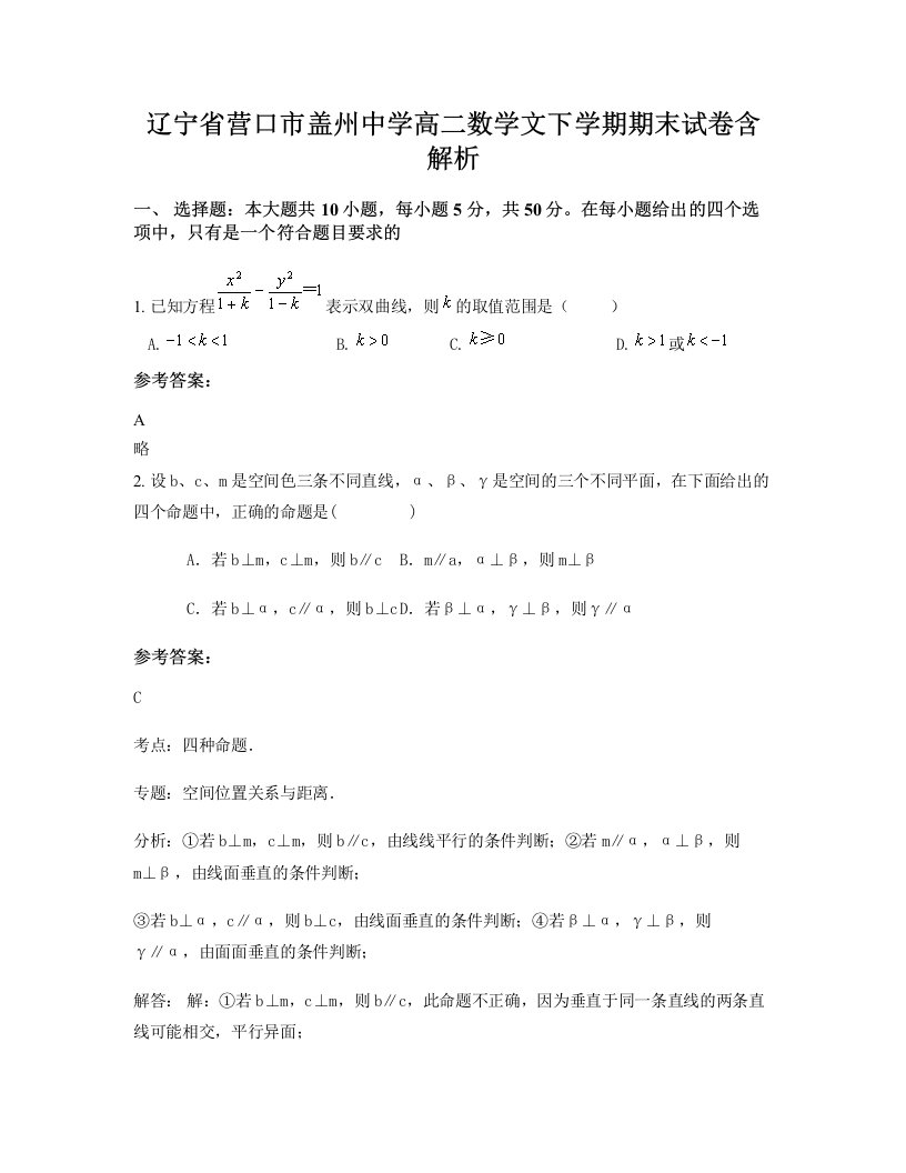 辽宁省营口市盖州中学高二数学文下学期期末试卷含解析