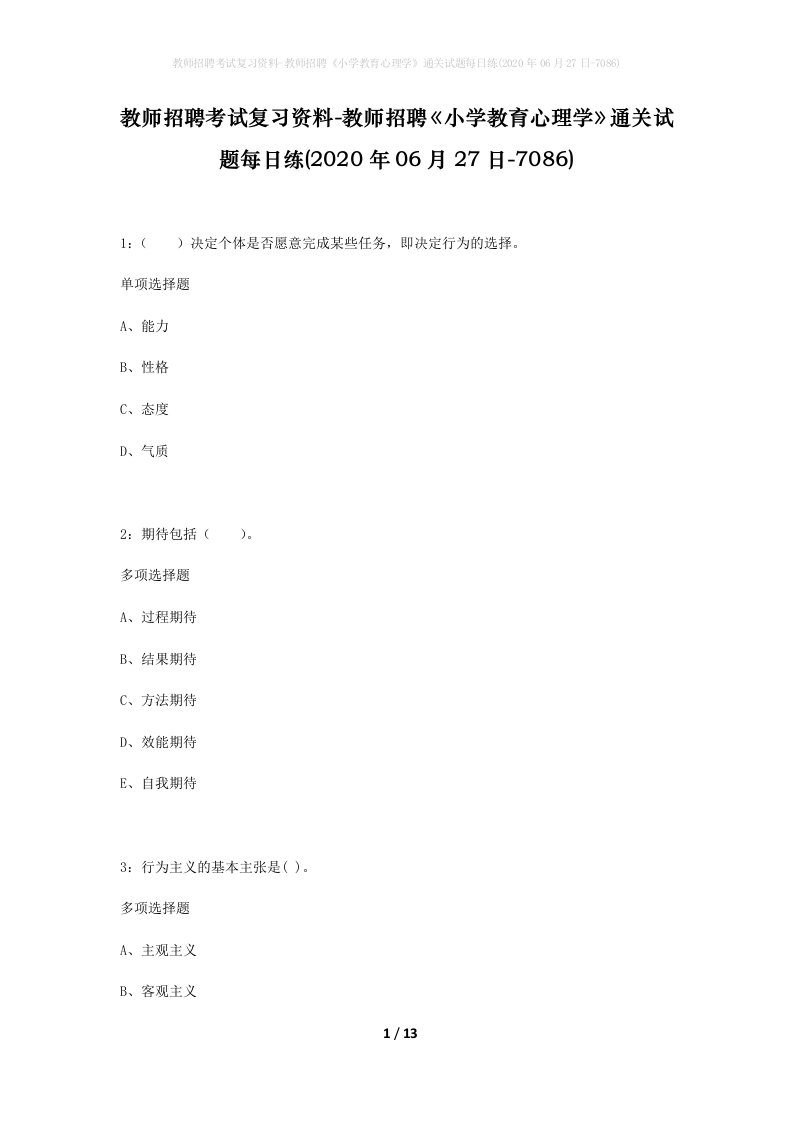 教师招聘考试复习资料-教师招聘小学教育心理学通关试题每日练2020年06月27日-7086