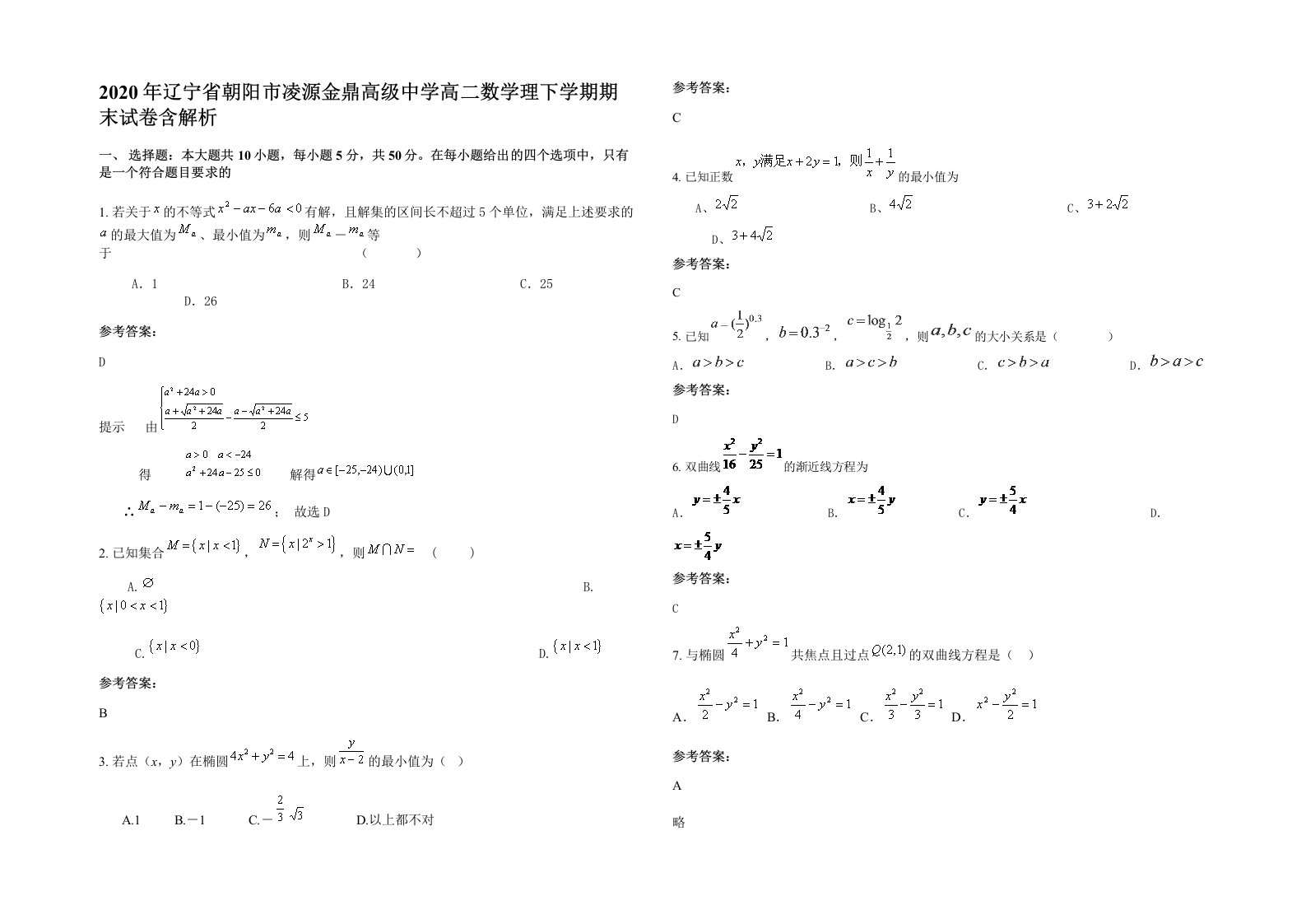 2020年辽宁省朝阳市凌源金鼎高级中学高二数学理下学期期末试卷含解析