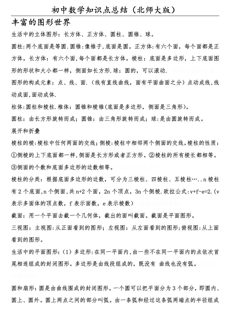 初中数学知识点总结(北师大版)