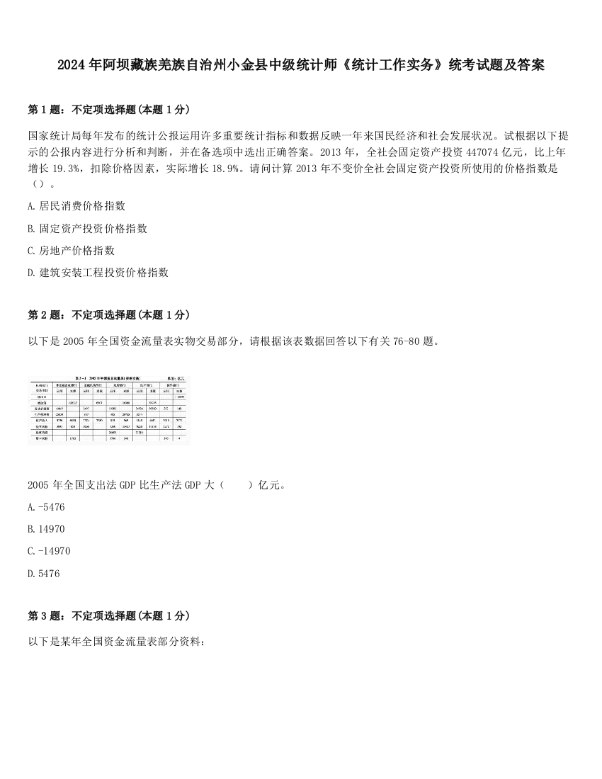 2024年阿坝藏族羌族自治州小金县中级统计师《统计工作实务》统考试题及答案