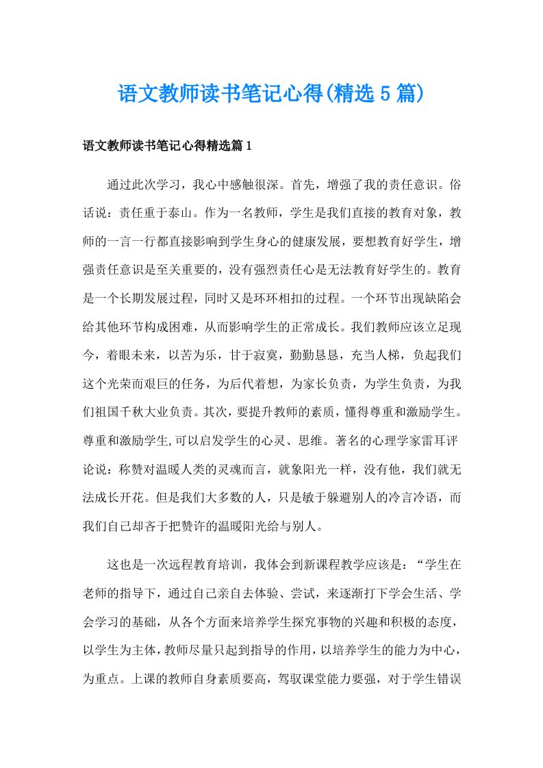 语文教师读书笔记心得(精选5篇)