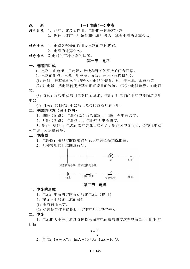 周绍敏电工基础第二版-全部-优秀教案