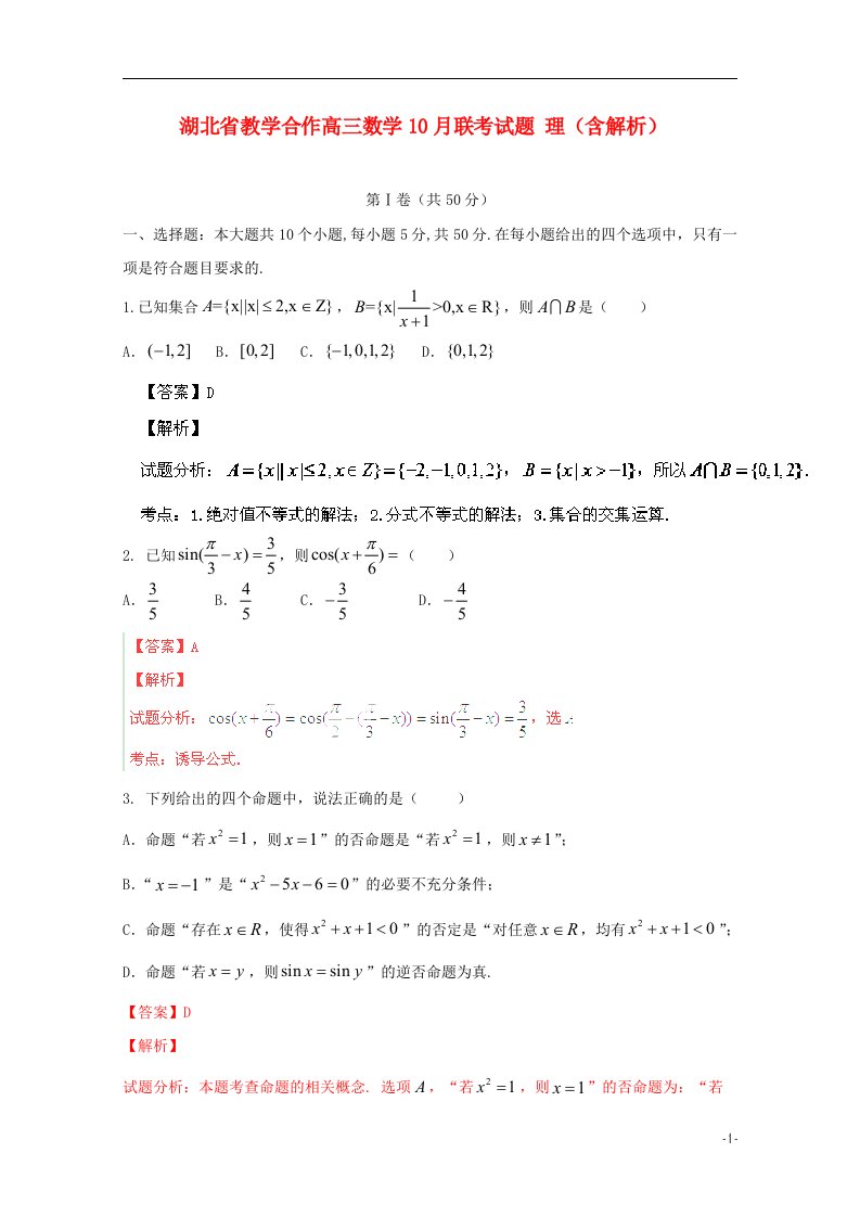 湖北省教学合作高三数学10月联考试题