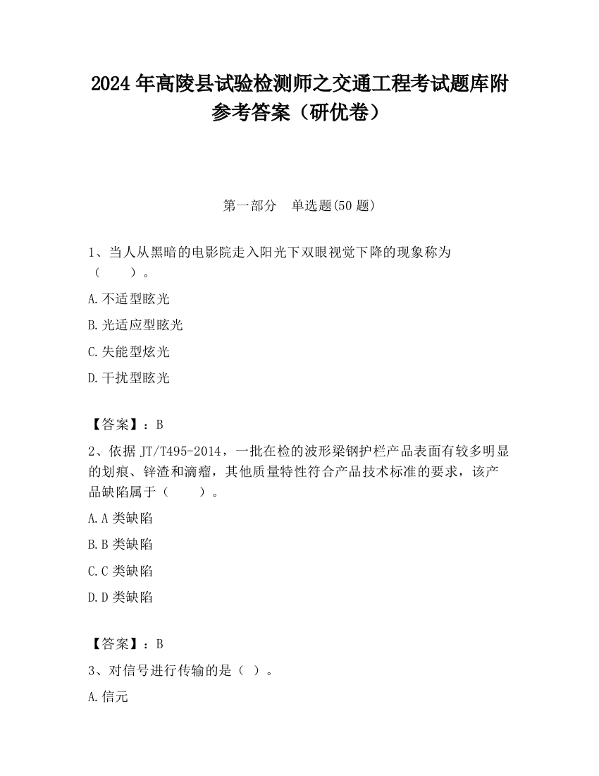 2024年高陵县试验检测师之交通工程考试题库附参考答案（研优卷）