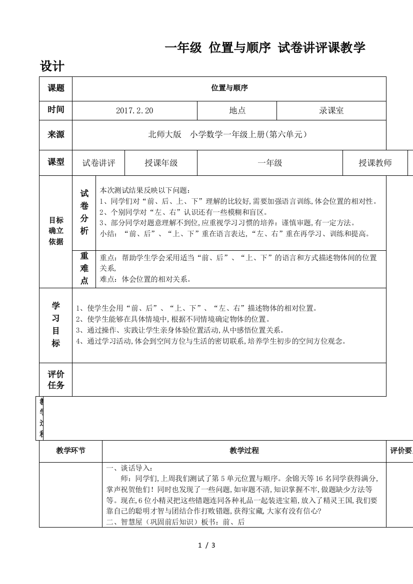 一年级-位置与顺序-试卷讲评课教学设计