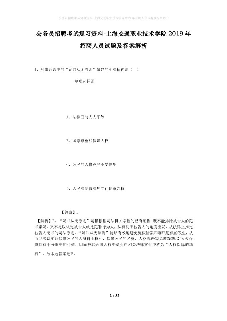 公务员招聘考试复习资料-上海交通职业技术学院2019年招聘人员试题及答案解析_2