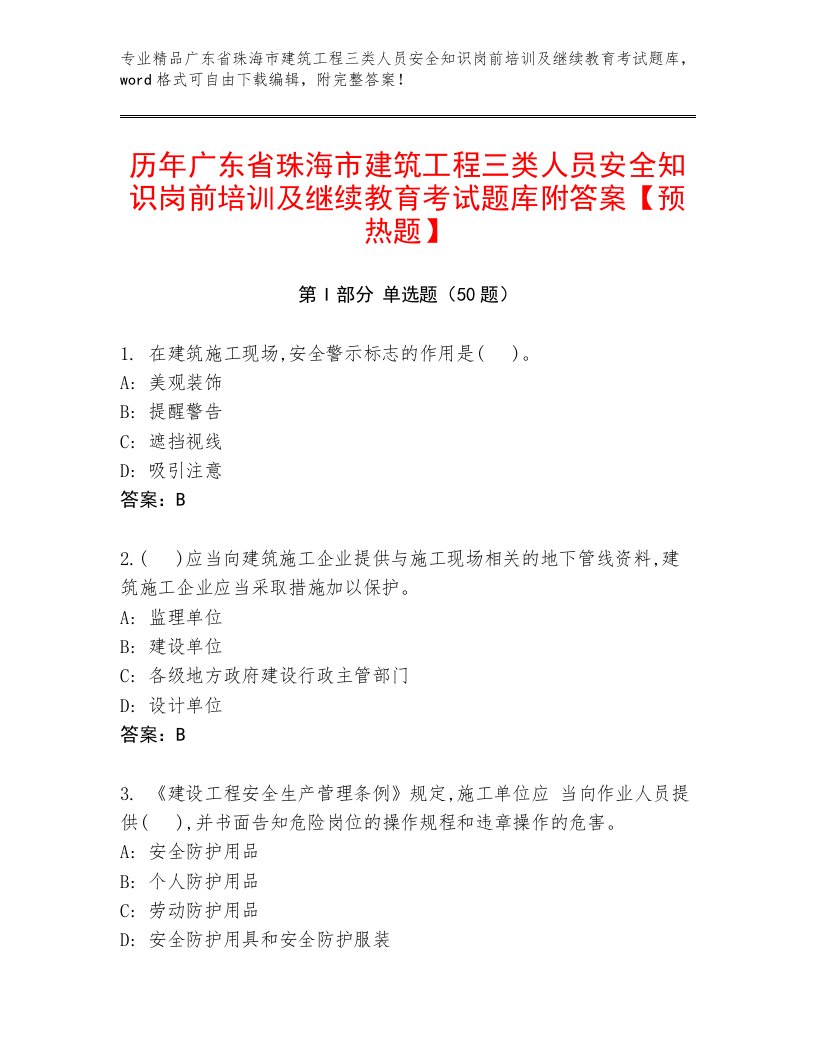 历年广东省珠海市建筑工程三类人员安全知识岗前培训及继续教育考试题库附答案【预热题】