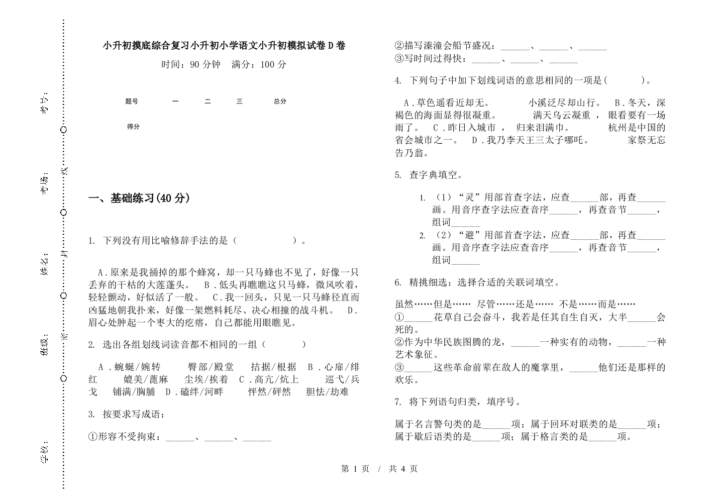 小升初摸底综合复习小升初小学语文小升初模拟试卷D卷