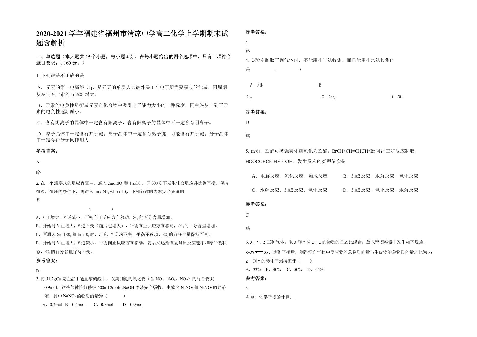 2020-2021学年福建省福州市清凉中学高二化学上学期期末试题含解析