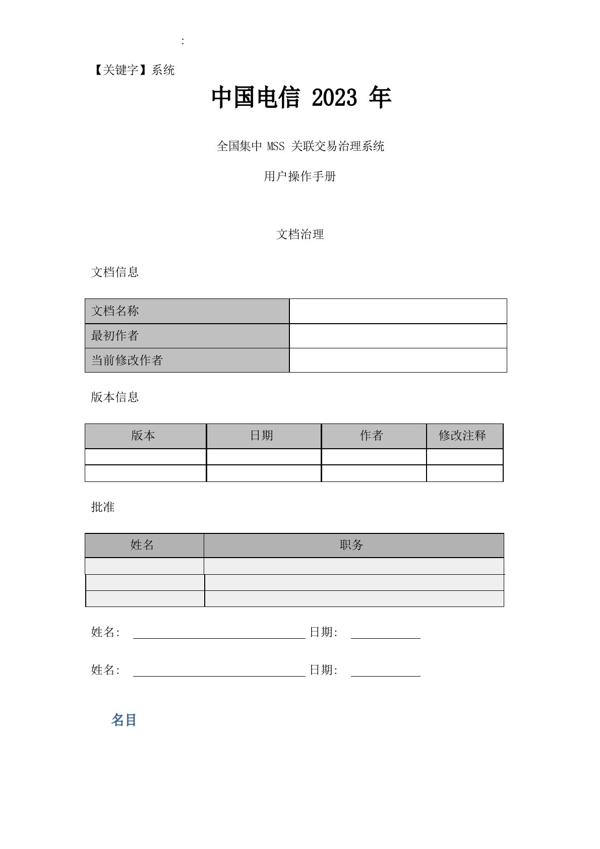 中国电信集中MSS项目关联交易管理系统操作手册