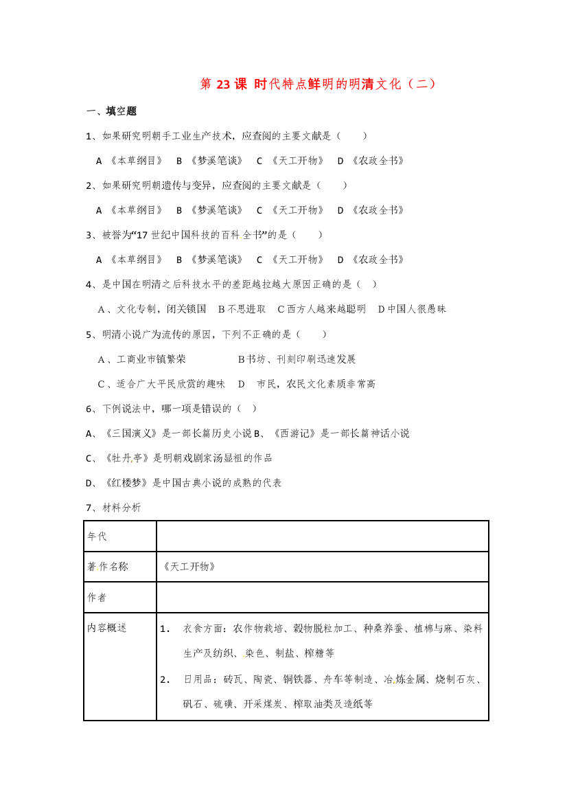 历史：第23课《时代特点鲜明的明清文化（二）》同步练习