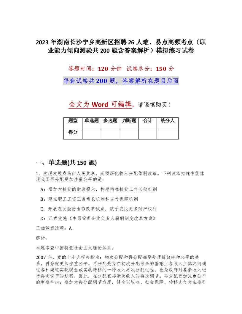 2023年湖南长沙宁乡高新区招聘26人难易点高频考点职业能力倾向测验共200题含答案解析模拟练习试卷