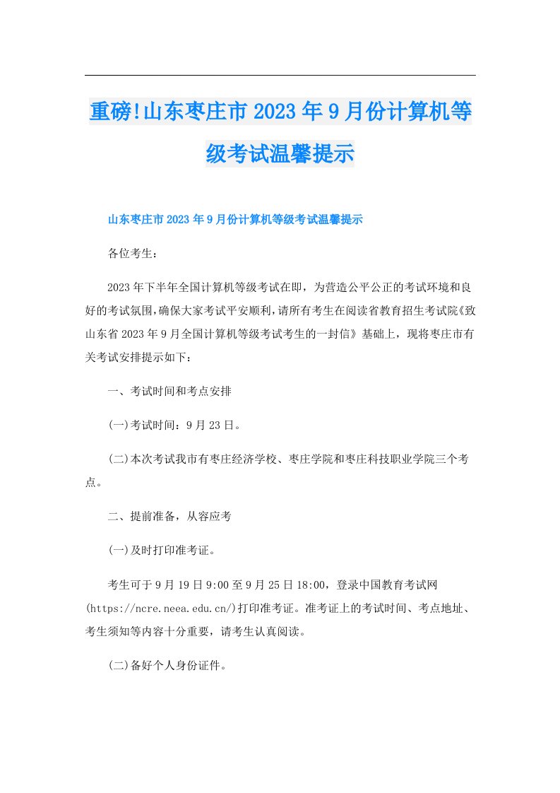 重磅!山东枣庄市9月份计算机等级考试温馨提示