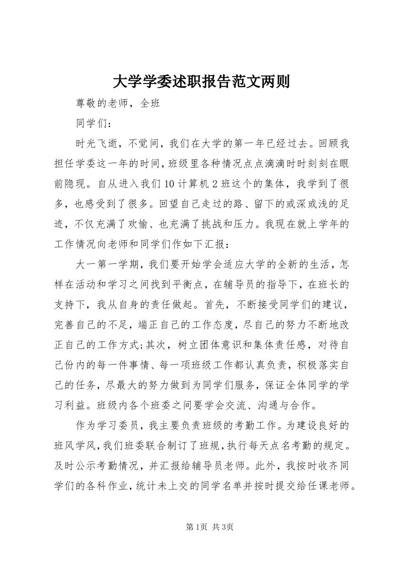 大学学委述职报告范文两则