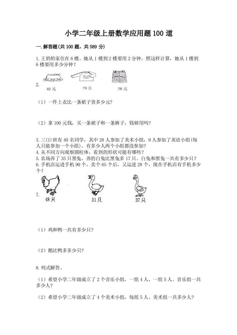 小学二年级上册数学应用题100道含答案【基础题】