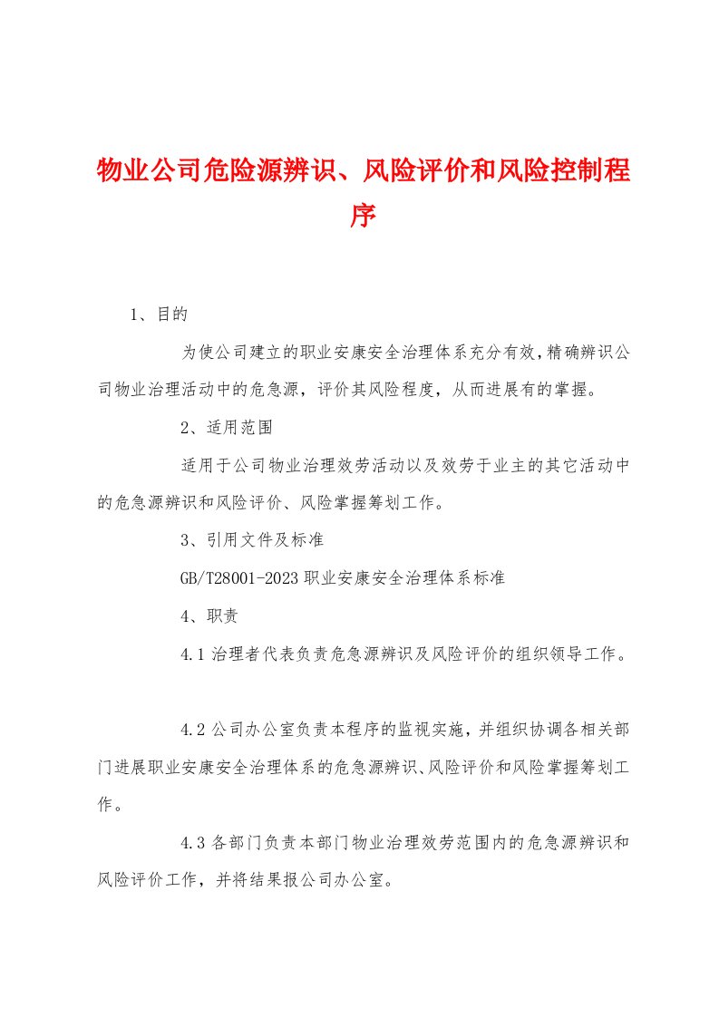 物业公司危险源辨识、风险评价和风险控制程序