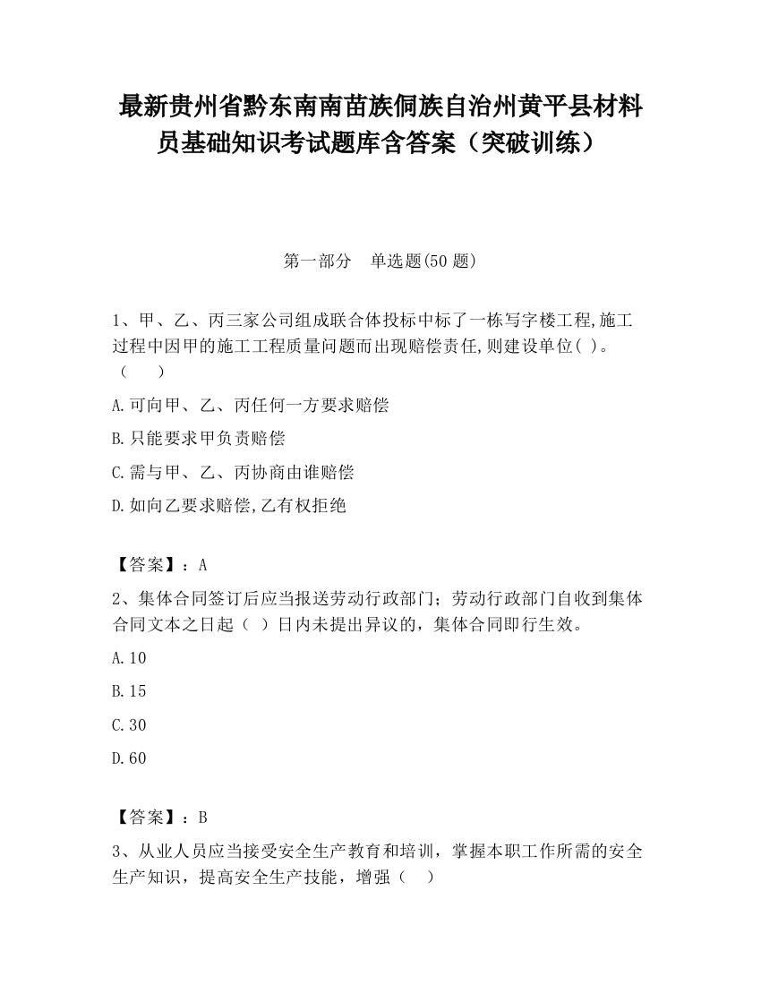 最新贵州省黔东南南苗族侗族自治州黄平县材料员基础知识考试题库含答案（突破训练）