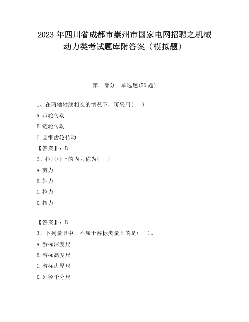 2023年四川省成都市崇州市国家电网招聘之机械动力类考试题库附答案（模拟题）